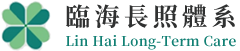 臨海長照體系
